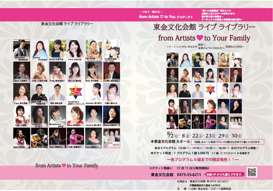 Img 東金文化会館 ライブライブラリー from Artists♡to Your Family（２回公演）